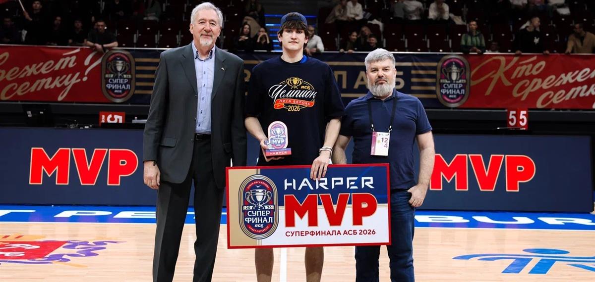 Интервью с Harper MVP Суперфинала АСБ 2026 Семеном Другановым